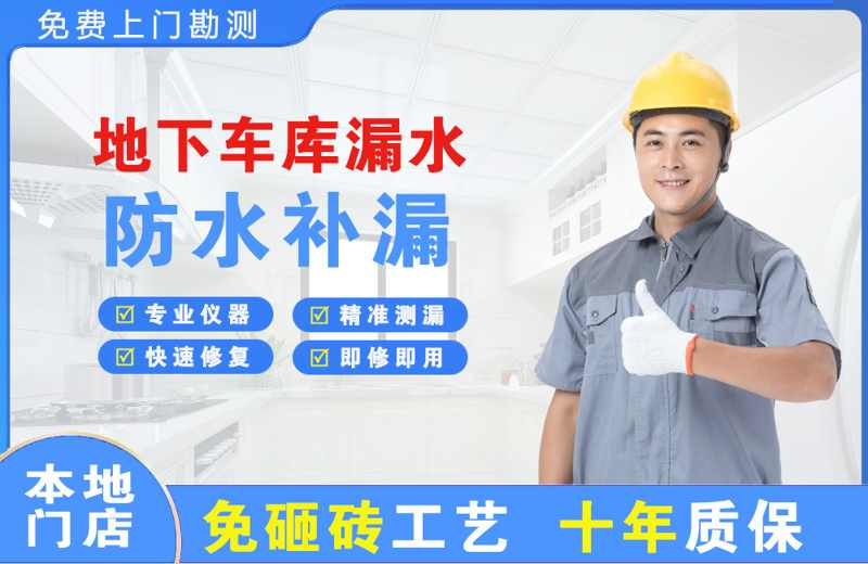 江岸地下车库漏水维修